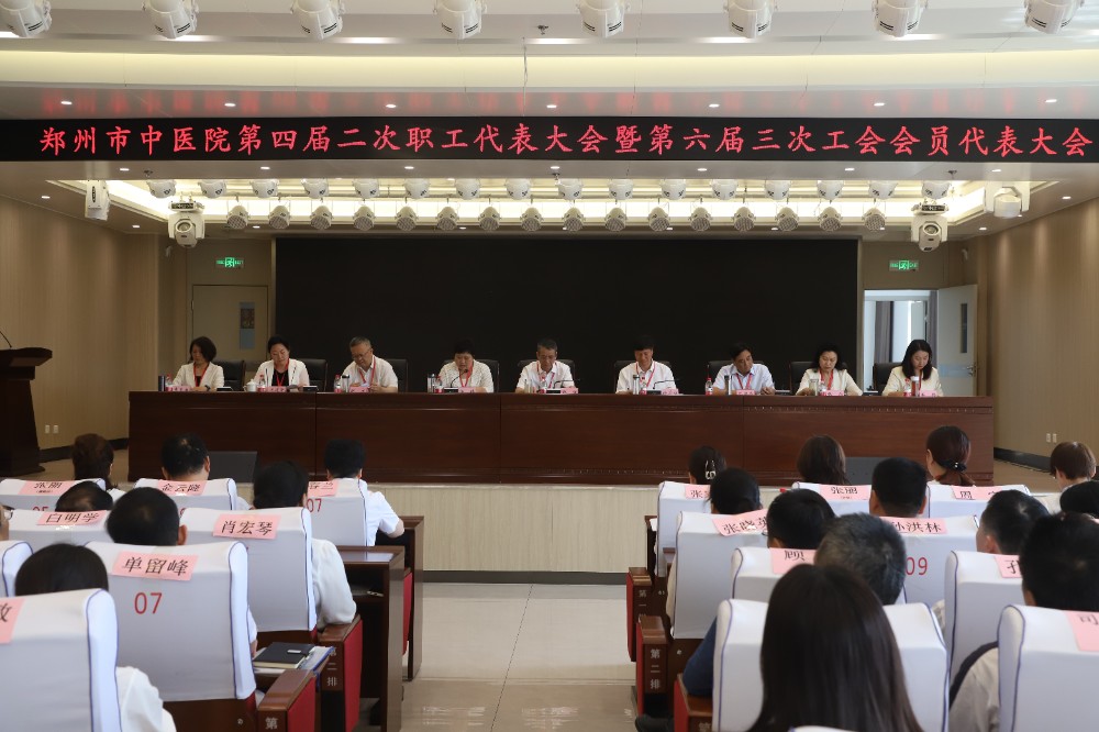同心合力謀發(fā)展 銳意進(jìn)取譜新章——鄭州市中醫(yī)院第四屆二…